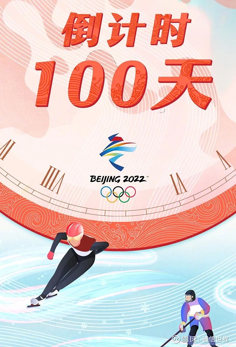 北京冬奥会倒计时100天是哪一天/北京冬奥会倒计时100天是什么时候 北京冬奥会倒计时100天是哪一天/北京冬奥会倒计时100天是什么时候