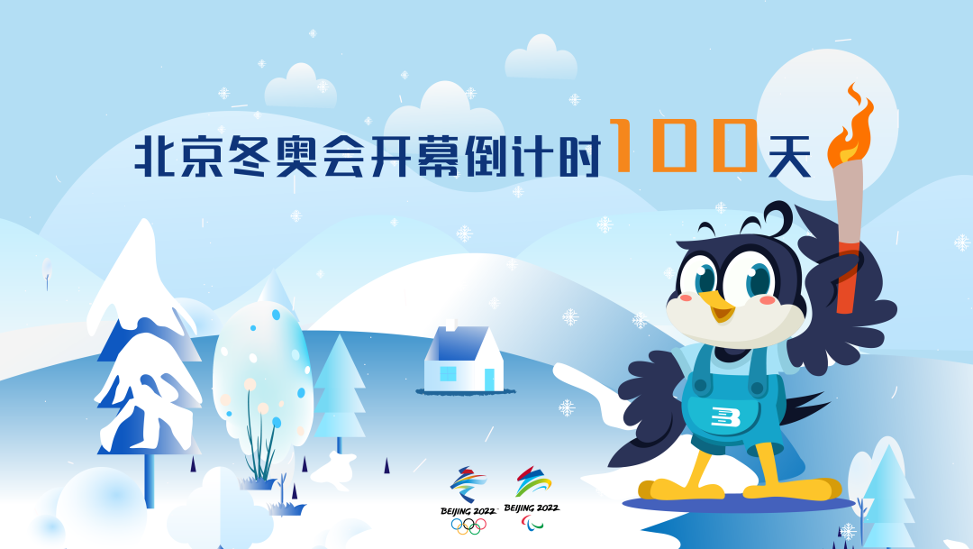 北京冬奥会倒计时100天是哪一天/北京冬奥会倒计时100天是什么时候 北京冬奥会倒计时100天是哪一天/北京冬奥会倒计时100天是什么时候