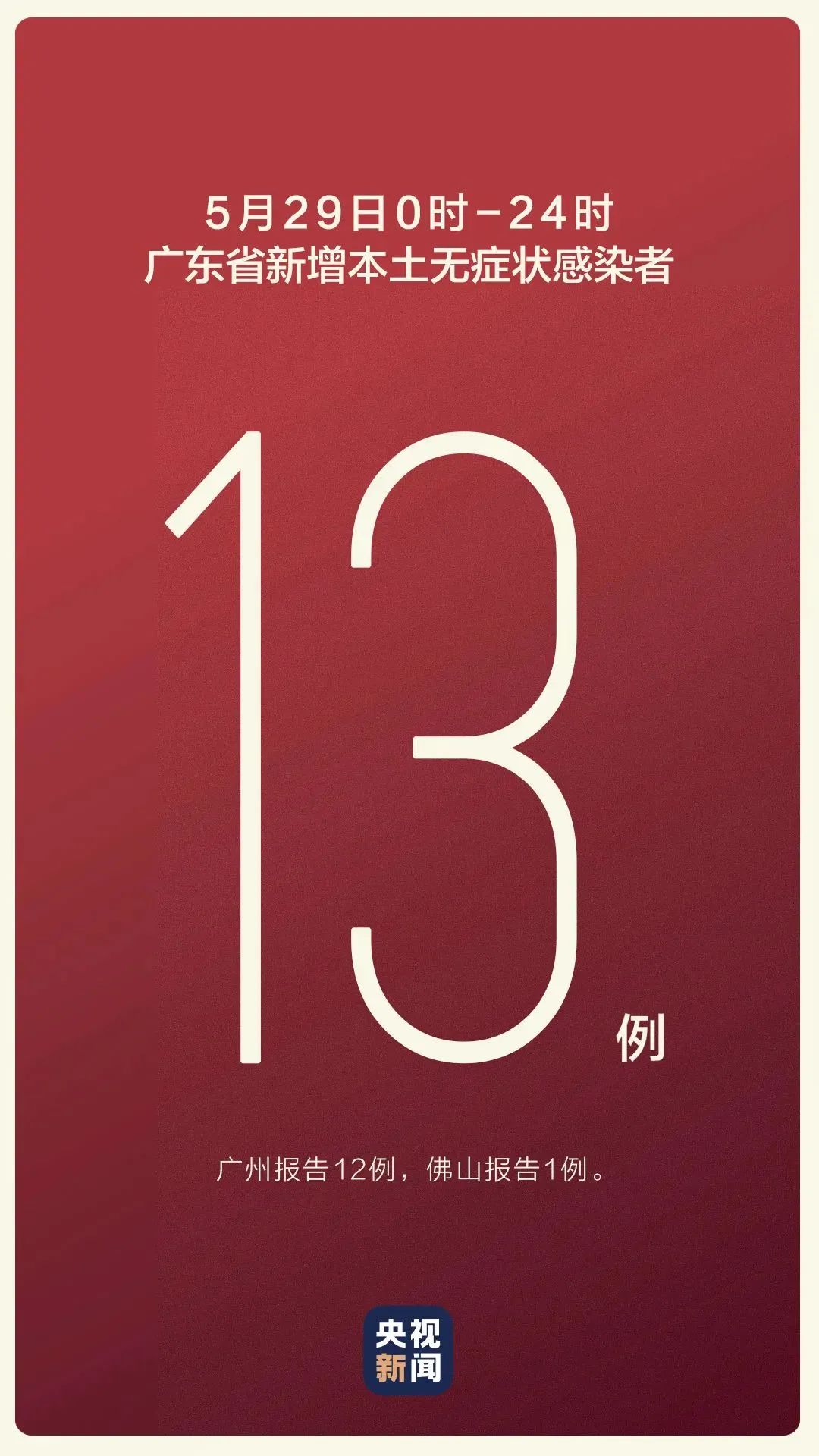 【广东新增13例本土无症状感染者地区/广东新增13例本土无症状感染者活动轨迹】