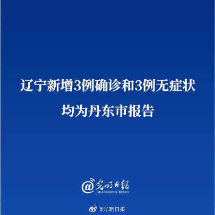 辽宁丹东新增病例:丹东新增病历