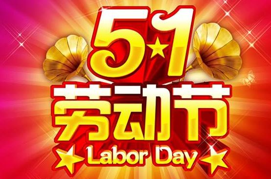 5月1日劳动节规定放几天假:5月1日劳动节假期