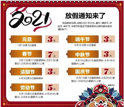 放2021放假:2021放假公布