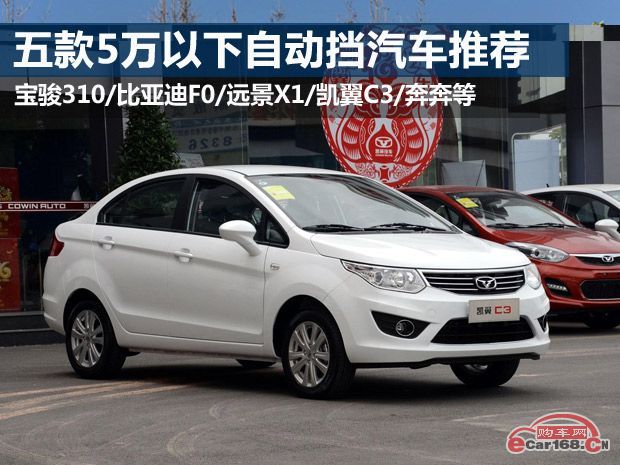 5万小轿车自动挡推荐（5万左右的小型自动挡汽车）