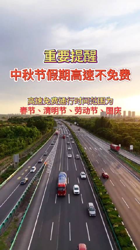 中秋节高速公路为什么不免费?/中秋节为啥高速不免费 中秋节高速公路为什么不免费?/中秋节为啥高速不免费