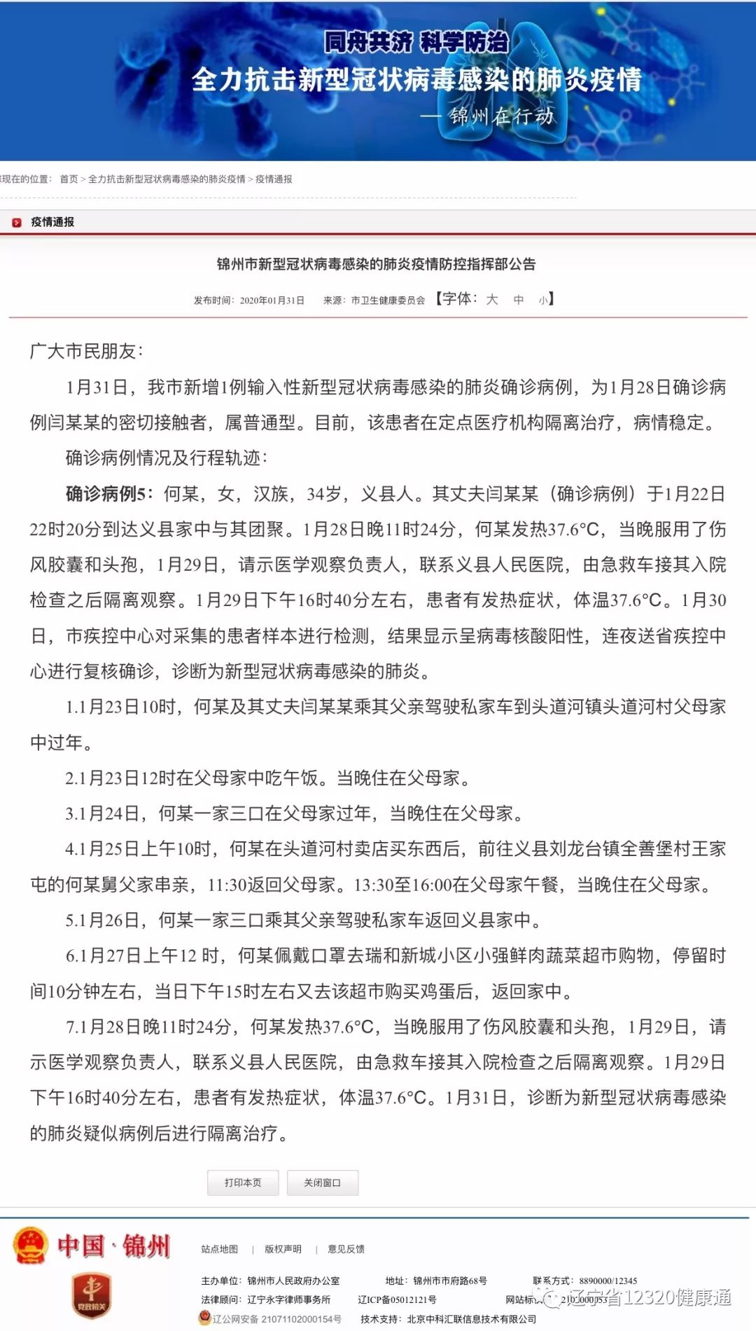 辽宁疫情患者轨迹/辽宁疫情确诊病例行动轨迹