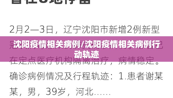 辽宁疫情患者轨迹/辽宁疫情确诊病例行动轨迹