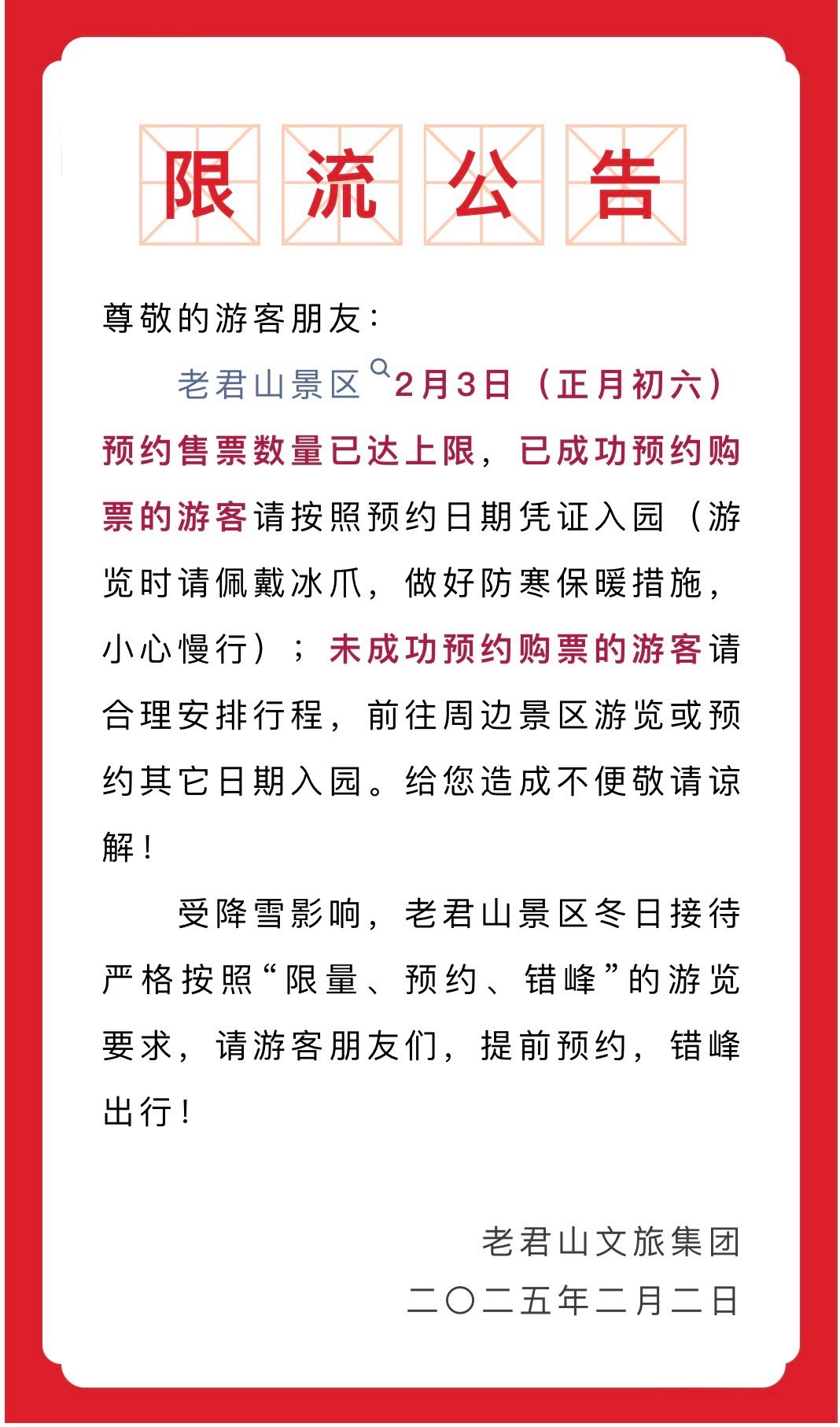 老君山疫情通知（老君山疫情期间最新）