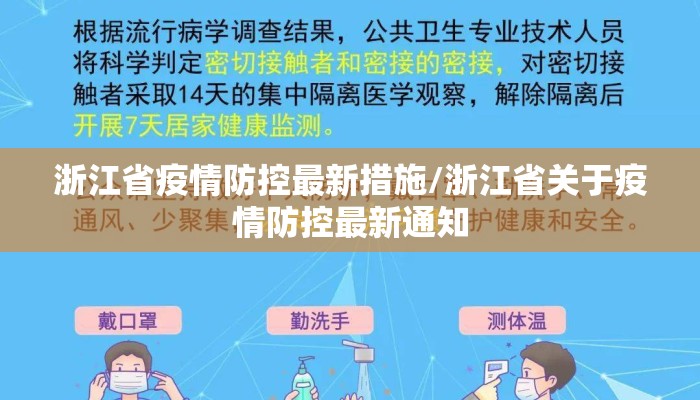 2021浙江防疫措施:浙江防疫最新政策14+7+7