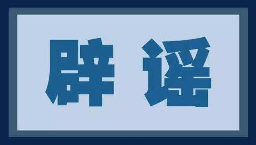 上海辟谣平台:上海疫情辟谣平台 上海辟谣平台:上海疫情辟谣平台