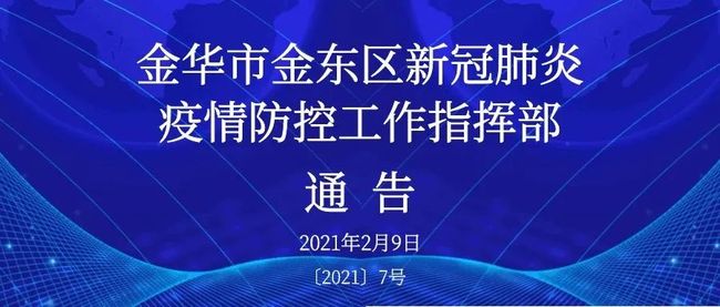 金华金东区防疫政策/金华市金东区疫情防控指挥部