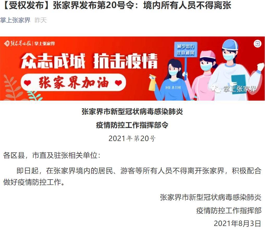 张家界5个高风险地区降为中风险/张家界多地由高风险调为中风险