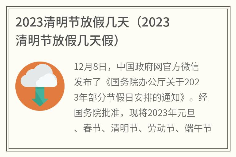 清明节学校放几天假?/清明节学校放几天假期2023