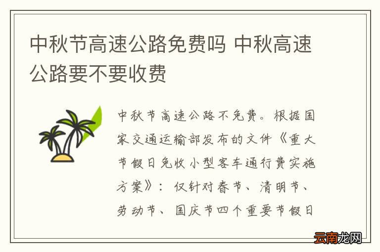 为什么中秋假期高速公路出行不免费:为什么中秋节高速公路不免费