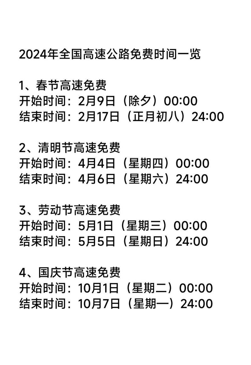 51高速公路免费几天:51高速公路免费几天2024年
