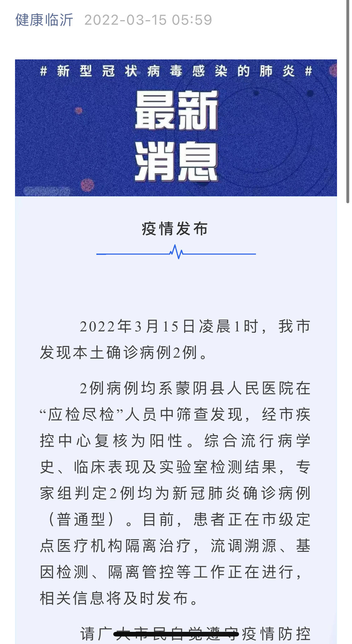 临沂新增2例/临沂新增1例新型冠状病毒