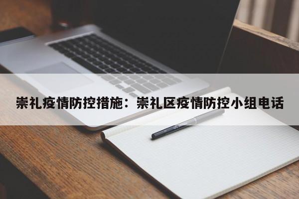 崇礼疫情防控措施:崇礼区疫情防控小组电话
