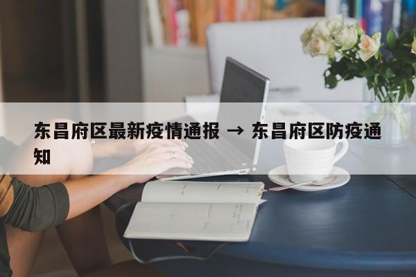 东昌府区最新疫情通报 → 东昌府区防疫通知