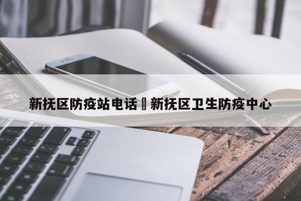 新抚区防疫站电话›新抚区卫生防疫中心