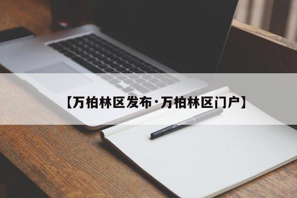 【万柏林区发布·万柏林区门户】