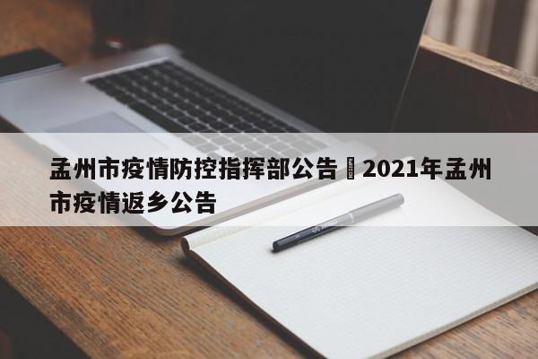 孟州市疫情防控指挥部公告›2021年孟州市疫情返乡公告