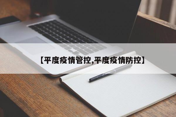 【平度疫情管控,平度疫情防控】