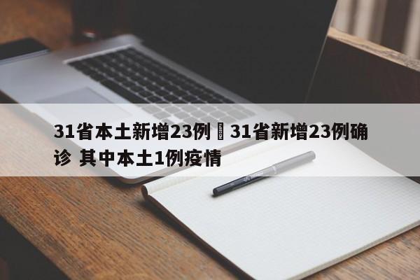 31省本土新增23例›31省新增23例确诊 其中本土1例疫情