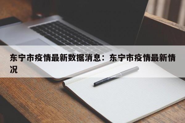 东宁市疫情最新数据消息:东宁市疫情最新情况