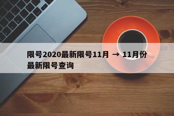 限号2020最新限号11月 → 11月份最新限号查询
