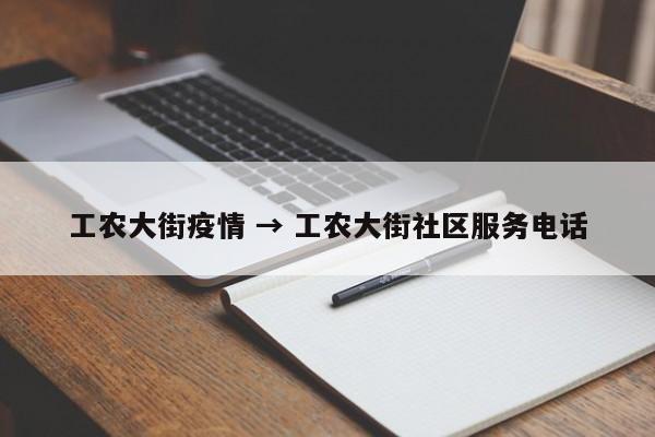 工农大街疫情 → 工农大街社区服务电话