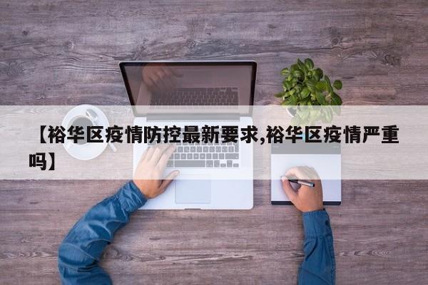 【裕华区疫情防控最新要求,裕华区疫情严重吗】