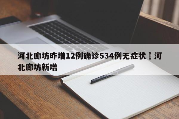 河北廊坊昨增12例确诊534例无症状›河北廊坊新增