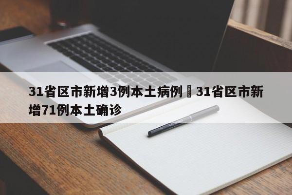 31省区市新增3例本土病例›31省区市新增71例本土确诊